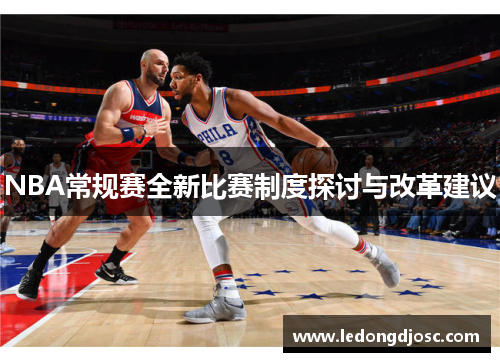 NBA常规赛全新比赛制度探讨与改革建议