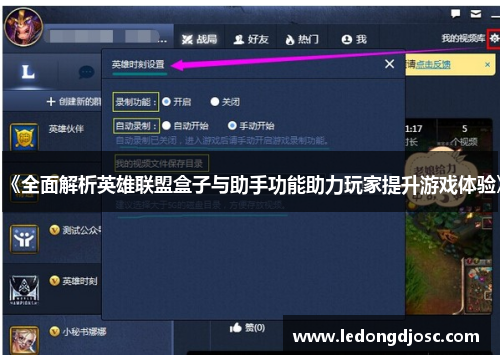《全面解析英雄联盟盒子与助手功能助力玩家提升游戏体验》